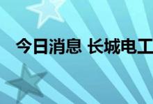 今日消息 长城电工：公司生产经营均正常