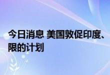 今日消息 美国敦促印度、日本支持对俄罗斯石油设定价格上限的计划