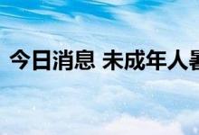 今日消息 未成年人暑假只能周五六日打游戏
