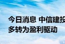 今日消息 中信建投陈果：后续预计行情将更多转为盈利驱动