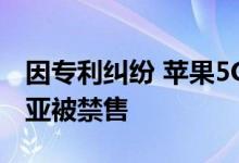 因专利纠纷 苹果5G iPhone和iPad在哥伦比亚被禁售