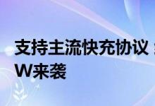 支持主流快充协议 红魔氘锋能量块100W/65W来袭