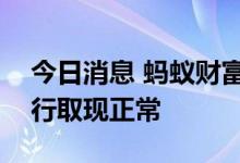 今日消息 蚂蚁财富回应支付宝app上盛京银行取现正常