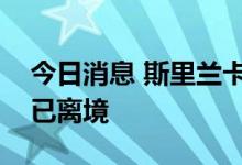 今日消息 斯里兰卡媒体称斯总统拉贾帕克萨已离境