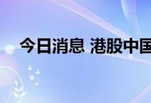 今日消息 港股中国光大绿色环保跌超5%