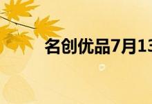 名创优品7月13日起在港交所上市