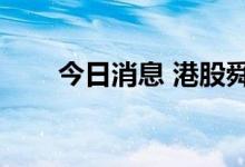 今日消息 港股舜宇光学科技跌超5%