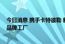 今日消息 携手卡特彼勒 新松工业机器人进驻工程机械国际品牌工厂