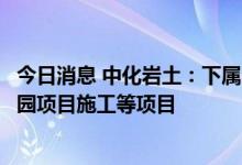 今日消息 中化岩土：下属公司中标新都兴城国际足球体育公园项目施工等项目
