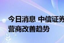 今日消息 中信证券：从数字经济视角，看运营商改善趋势