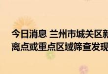 今日消息 兰州市城关区新增25例无症状感染者均为集中隔离点或重点区域筛查发现