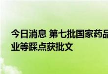 今日消息 第七批国家药品集采明日开标 华海药业、亚太药业等踩点获批文