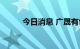 今日消息 广晟有色开盘一字涨停