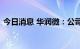 今日消息 华润微：公司未遇到客户大量砍单