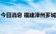 今日消息 福建漳州芗城新增3例无症状感染者