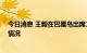 今日消息 王毅在巴厘岛出席二十国集团外长会 外交部介绍情况