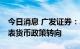 今日消息 广发证券：30亿元逆回购操作不代表货币政策转向