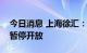 今日消息 上海徐汇：即日起，室内体育场所暂停开放