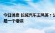 今日消息 长城汽车王凤英：公司与资本市场沟通不充分，这是一个错误