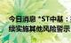 今日消息 *ST中基：撤销退市风险警示并继续实施其他风险警示