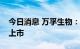 今日消息 万孚生物：化学发光甲功五项获批上市