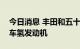 今日消息 丰田和五十铃等日企联合研发商用车氢发动机