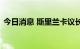 今日消息 斯里兰卡议长表示斯总统仍在境内