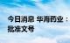 今日消息 华海药业：制剂产品获得美国FDA批准文号