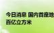 今日消息 国内首座地下商业储气库注气量破百亿立方米