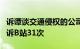 诉谭谈交通侵权的公司：参保人数为0 还曾起诉B站31次