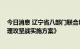 今日消息 辽宁省八部门联合印发《深化渤海 辽宁段综合治理攻坚战实施方案》