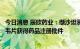 今日消息 辰欣药业：缬沙坦氢氯噻嗪片、富马酸丙酚替诺福韦片获得药品注册批件