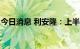 今日消息 利安隆：上半年净利预增40%-48%