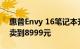 惠普Envy 16笔记本升级Intel独立显卡：端卖到8999元