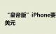 “皇帝版”iPhone要来2TB iPhone或超2千美元