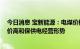 今日消息 宝新能源：电煤价格持续高位运行 将积极应对煤价高和保供电经营形势