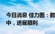 今日消息 佳力图：数据中心项目目前在建设中，进展顺利