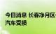 今日消息 长春净月区一饭店爆炸 商户及多辆汽车受损