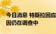 今日消息 特斯拉回应苏州钣喷中心起火：原因仍在调查中