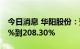 今日消息 华阳股份：预计上半年净利164.90%到208.30%