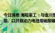 今日消息 海陆重工：与金川集团进一步推动合资公司设立进展、以开展动力电池用硫酸镍产品提升项目