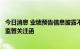 今日消息 业绩预告信息披露不准确，超华科技收广东证监局监管关注函