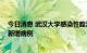 今日消息 武汉大学感染性腹泻病例诊断为霍乱 目前未发现新增病例