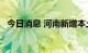 今日消息 河南新增本土无症状感染者12例