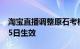 淘宝直播调整原石考核品质分考核方式 7月15日生效