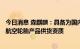 今日消息 森麒麟：具备为国内航空公司波音737系列多规格航空轮胎产品供货资质