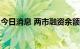 今日消息 两市融资余额较上一日减少42.66亿