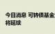 今日消息 可转债基金业绩回暖 结构性行情或将延续