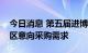 今日消息 第五届进博会发布消费品、汽车展区意向采购需求