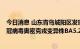 今日消息 山东青岛城阳区发现的1例确诊病例病毒溯源为新冠病毒奥密克戎变异株BA5.2.1